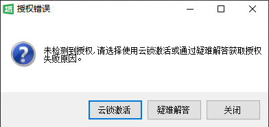 授权方式选择(未检测到授权时的提示,可选云锁激活)