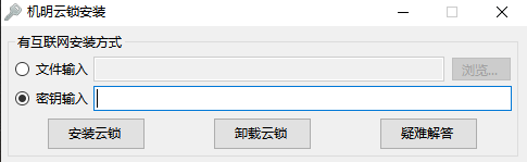 机明云锁安装 / 激活界面