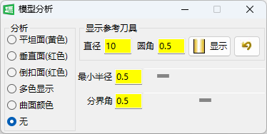 模型分析对话框:平坦 / 垂直 / 倒扣面多色显示 + 最小半径 / 分界角