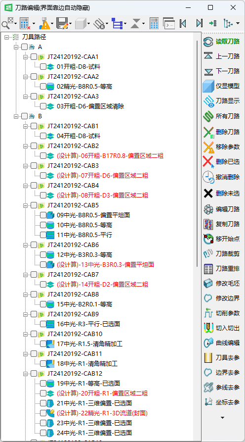 查刀路:刀路编辑界面(刀路树 + 编辑工具)