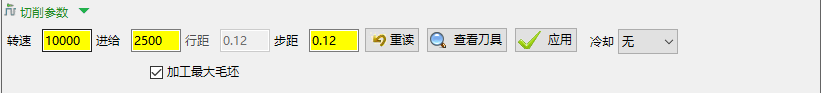 切削参数(转速/进给/行距/步距)