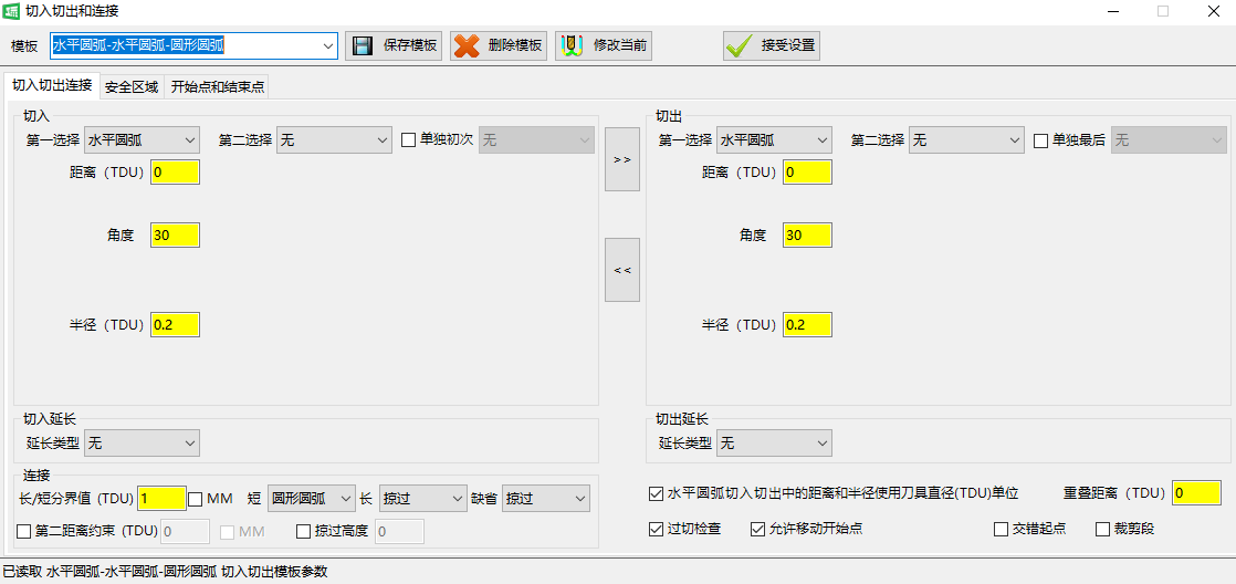 切入切出与连接设置
