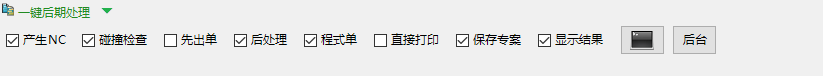 一键后期处理界面