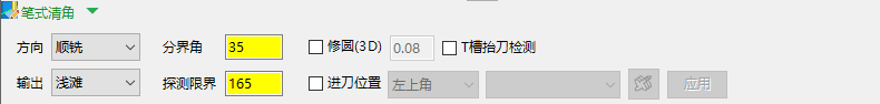 笔式清角精加工参数界面