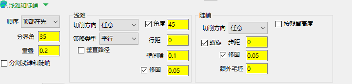 浅滩和陡峭精加工参数界面