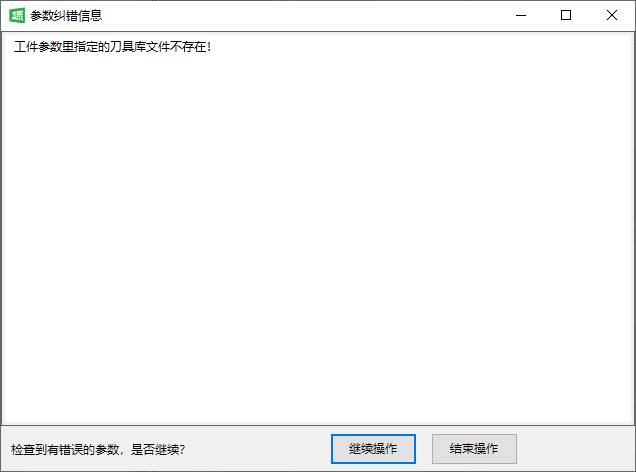 刀具库不存在.png